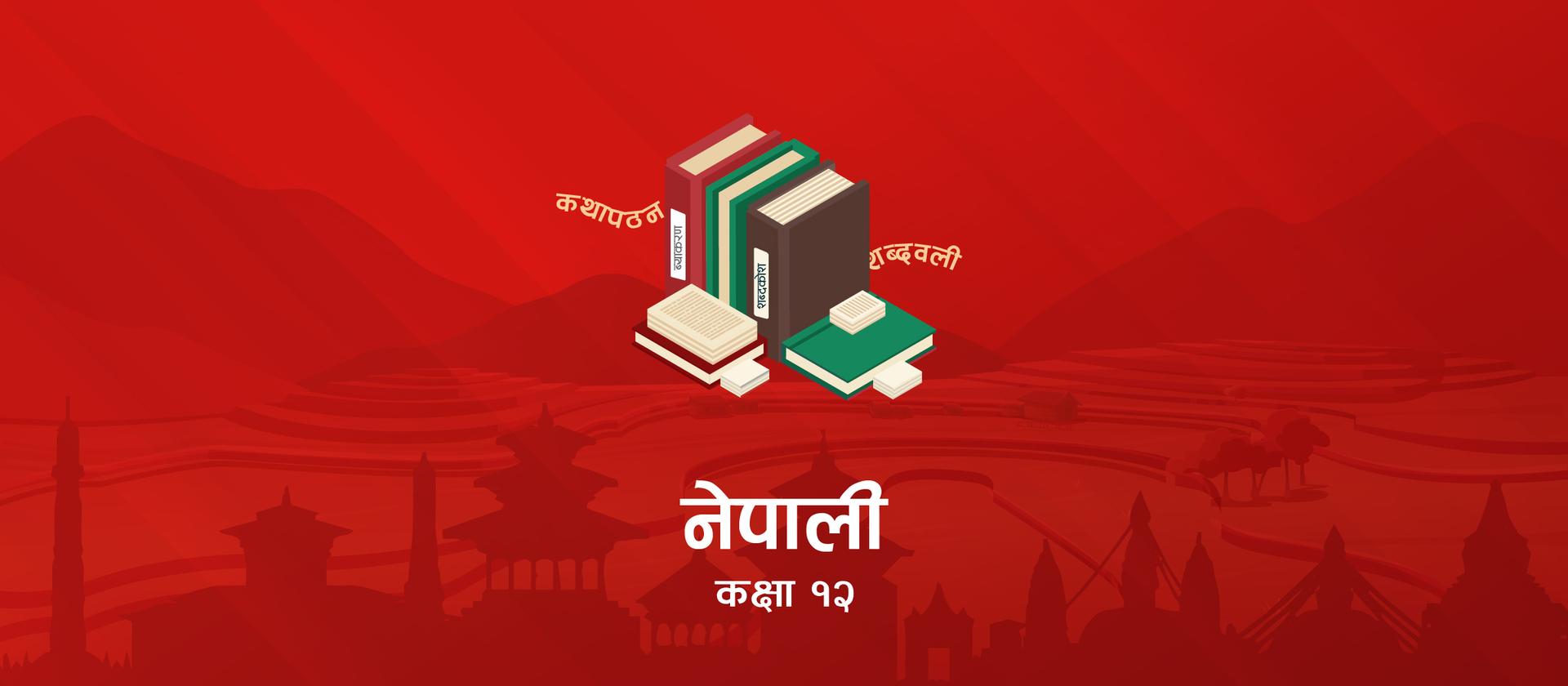 कक्षा १२ अनिवार्य नेपाली